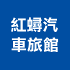 紅蟳汽車旅館有限公司,旅館