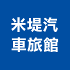 米堤汽車旅館,旅館