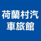 荷蘭村汽車旅館,旅館