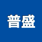 普盛實業有限公司,中空水泥板,木絲水泥板,纖維水泥板,中空板