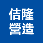 佶隆營造有限公司,台中營造業,舊制營造業,專業營造業