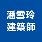 潘雪玲建築師事務所,苗栗縣登記字號,工廠登記