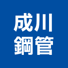 成川鋼管股份有限公司,鐵板買賣,黑鐵板,鍍鋅鐵板,鐵板捲圓