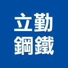 立勤鋼鐵股份有限公司,台中裁剪,鐵材裁剪,代客裁剪,鋼捲裁剪