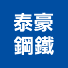 泰豪鋼鐵股份有限公司,台中冷軋鋼捲,不銹鋼捲門,鍍鋅鋼捲,鋼捲分條