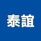 泰誼企業股份有限公司,c型鋼,h型鋼支撐,回收h型鋼,造型鋼構