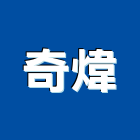 奇煒企業股份有限公司,高高屏鍍鋅鋼板,鍍鋅格柵,不銹鋼板,熱浸鍍鋅