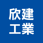 欣建工業股份有限公司,方管,不銹鋼方管,四方管,鋁方管