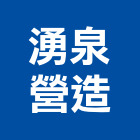 湧泉營造有限公司,桃園營造廠