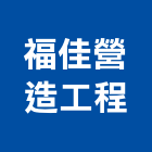 福佳營造工程有限公司,營造工程,營造業,道路工程,模板工程