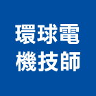環球電機技師事務所,台中環球石膏板,環球石膏板,石膏板隔間