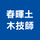春暉土木技師事務所,土木技師,土木包工,土木工程承包,土木工程