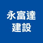 永富達建設有限公司,基隆建案