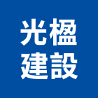 光楹建設股份有限公司,新竹營造公司,工程公司,搬家公司