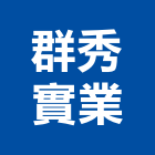 群秀實業股份有限公司,高雄鋁門,鑄鋁門,鋁門窗美容,鋁門