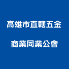 高雄市直轄五金商業同業公會,高雄五金配件,五金零配件,自動門配件,配件