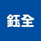 鈺全企業股份有限公司,新北熱浸鍍鋅,熱浸鍍鋅,鍍鋅鋼板,鍍鋅格柵溝蓋