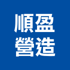 順盈營造有限公司,宜蘭營造公司,工程公司,搬家公司