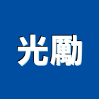 光勵企業股份有限公司
