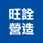 旺詮營造有限公司,ii