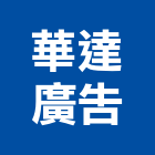 華達廣告有限公司,新北廣告拍攝