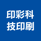 印彩科技印刷有限公司,新北印刷機,精密印刷機