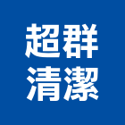 超群清潔企業有限公司,地面,地面整平,地面磚