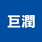 巨潤股份有限公司,台南馬桶,馬桶蓋,馬桶螺絲,智能馬桶蓋