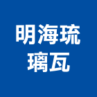 明海琉璃瓦有限公司 明海琉璃瓦有限公司,廟瓦