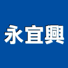 永宜興實業有限公司,防塵,鷹架防塵,壓克力防塵,防塵套