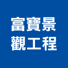 富寶景觀工程有限公司,新北室內裝潢,裝潢工程,木工裝潢,裝潢