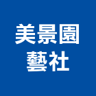 美景園藝社,台北園藝銅配件,五金零配件,自動門配件,配件