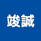 竣誠企業有限公司,新北種苗