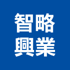 智略興業有限公司,新北綠化,植栽綠化,庭園綠化工程,植生綠化