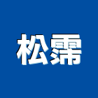 松霈股份有限公司,台北鍋爐,熱水鍋爐,鍋爐維修,鍋爐鋼管
