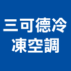 三可德冷凍空調股份有限公司,空調系統,中央空調,空調,監控系統