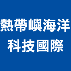 熱帶嶼海洋科技國際有限公司,台北景觀工程,道路工程,模板工程,消防工程