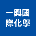 一興國際化學有限公司,台北化學安卡錨栓,錨栓植筋,擴孔錨栓