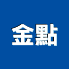 金點企業有限公司,污水,污水處理設,污水配管,污水設備