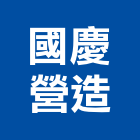 國慶營造有限公司,桃園營造廠