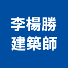 李楊勝建築師事務所,新北建案
