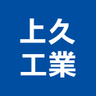 上久工業股份有限公司,構造,鋼構造,構造管,膜構造