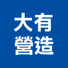 大有營造股份有限公司,彰化營造施工,施工電梯,施工圖繪製,施工