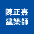陳正熹建築師事務所,台北陳正宗