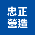 忠正營造有限公司,台南甲等,甲等