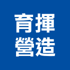 育揮營造有限公司,台南營造工程,道路工程,模板工程,消防工程