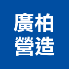 廣柏營造有限公司,麗晶