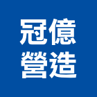 冠億營造股份有限公司,丙等