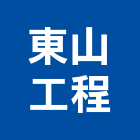 東山工程股份有限公司,新北營造業,舊制營造業,專業營造業