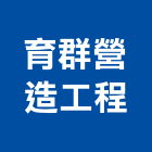 育群營造工程有限公司,營造工程,營造業,道路工程,模板工程